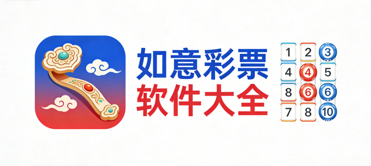 如意彩票软件大全