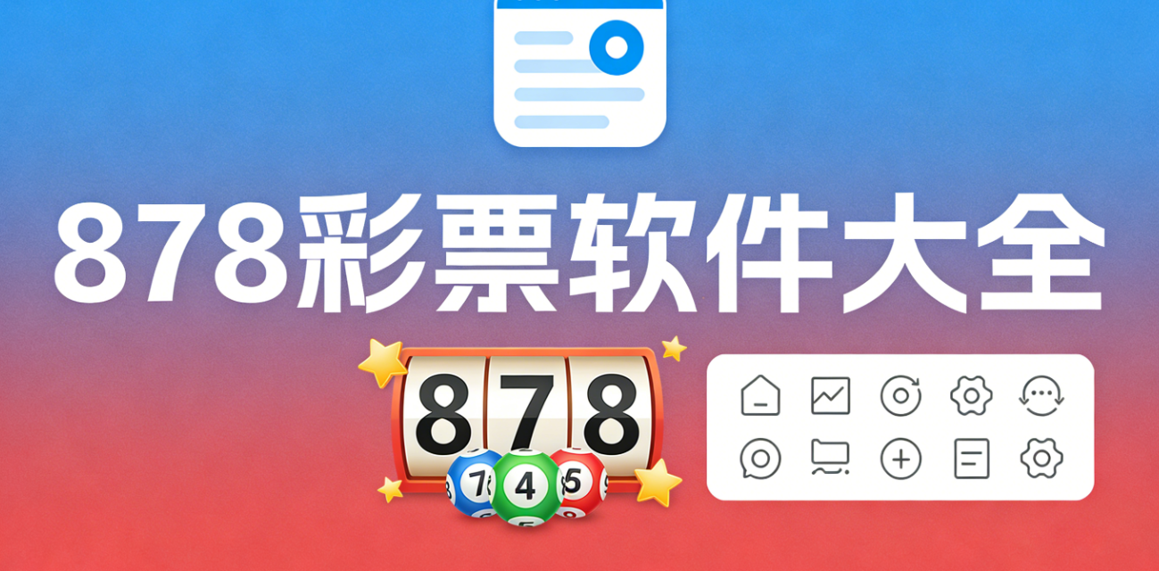 878彩票软件大全