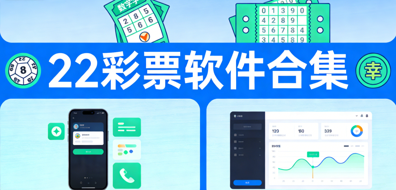 22彩票软件合集