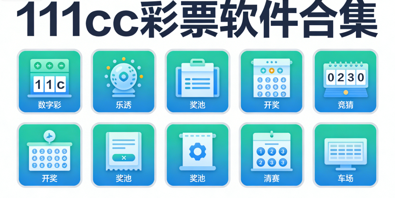 111cc彩票软件合集