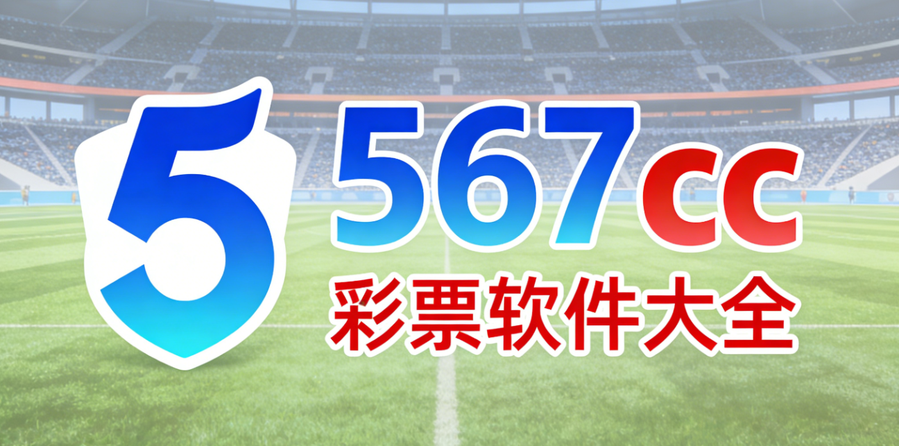 567cc彩票软件大全