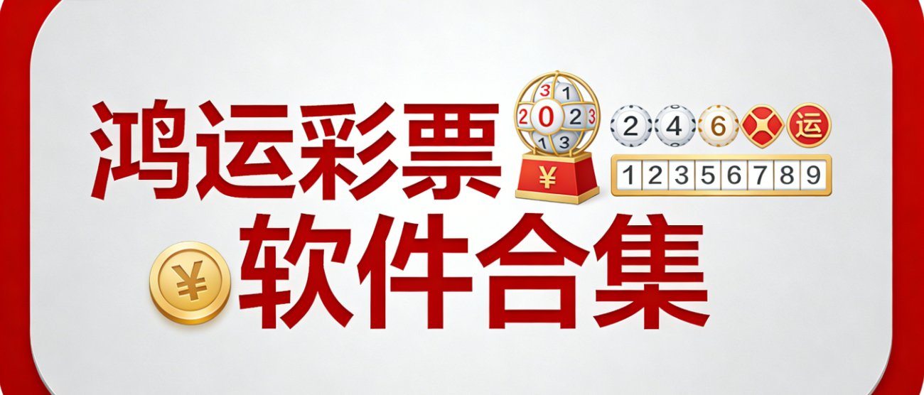 鸿运彩票软件合集