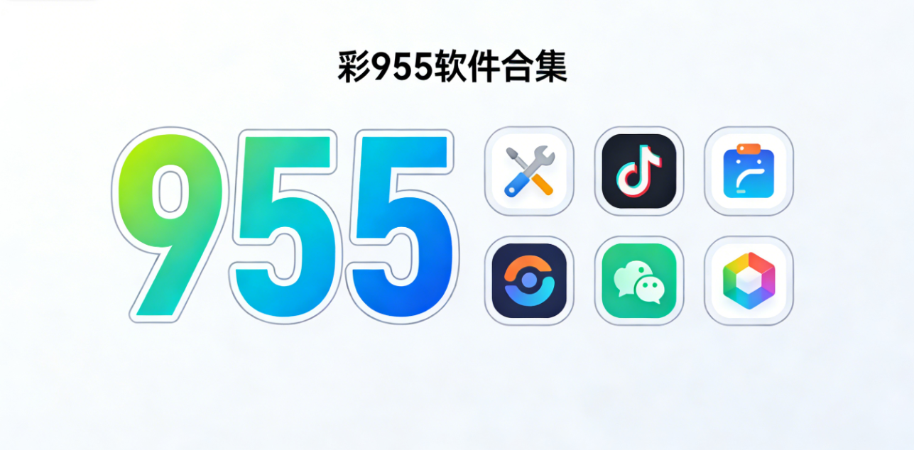 彩955软件下载-彩955手机版/特别版/体验吧-彩955软件大全