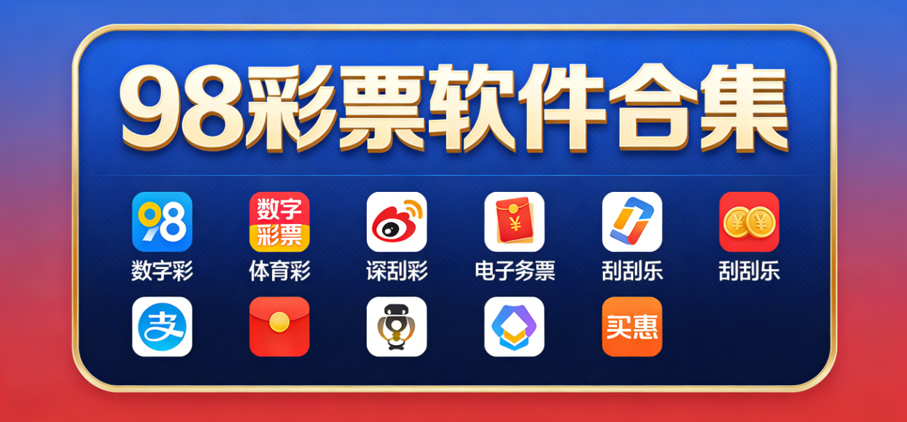 98彩票软件下载-98彩票手机版/绿色版/完整版-98彩票软件大全