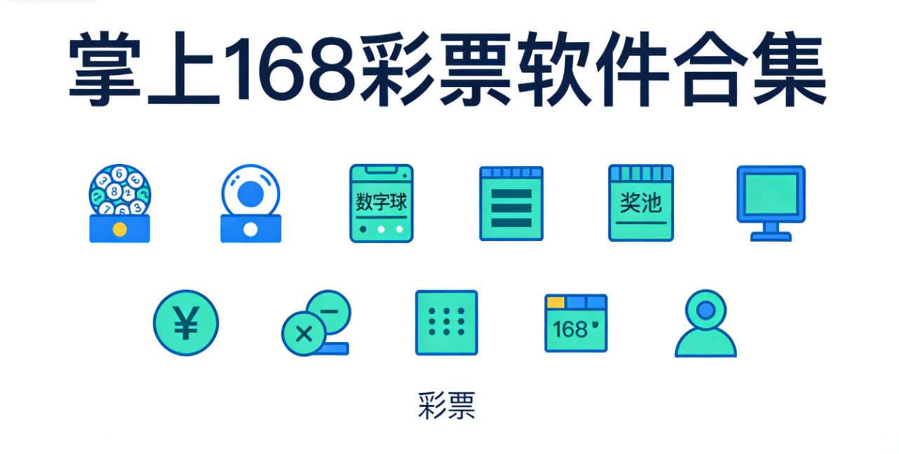 掌上168彩票软件下载-掌上168彩票手机版/完整版/极速版-掌上168彩票软件大全