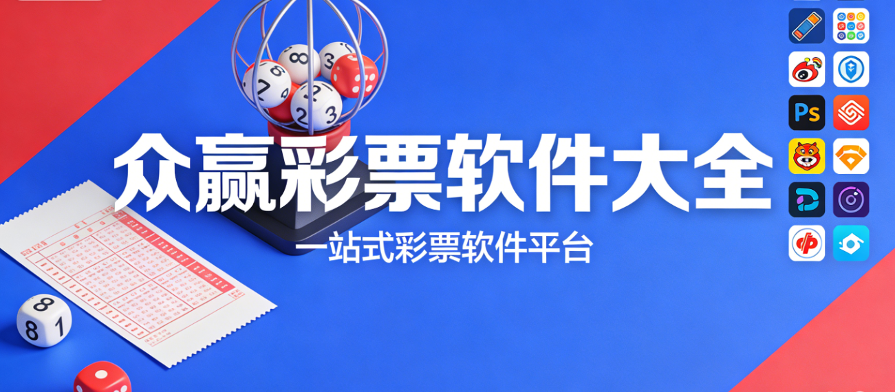 众赢彩票软件下载-众赢彩票官网版/绿色版/手机版-众赢彩票软件合集