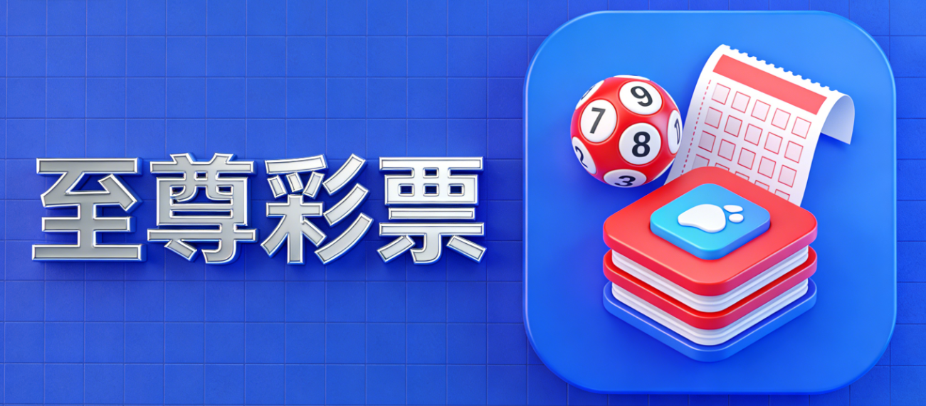 至尊彩票软件下载-至尊彩票手机版/官网版/最新版-至尊彩票软件大全
