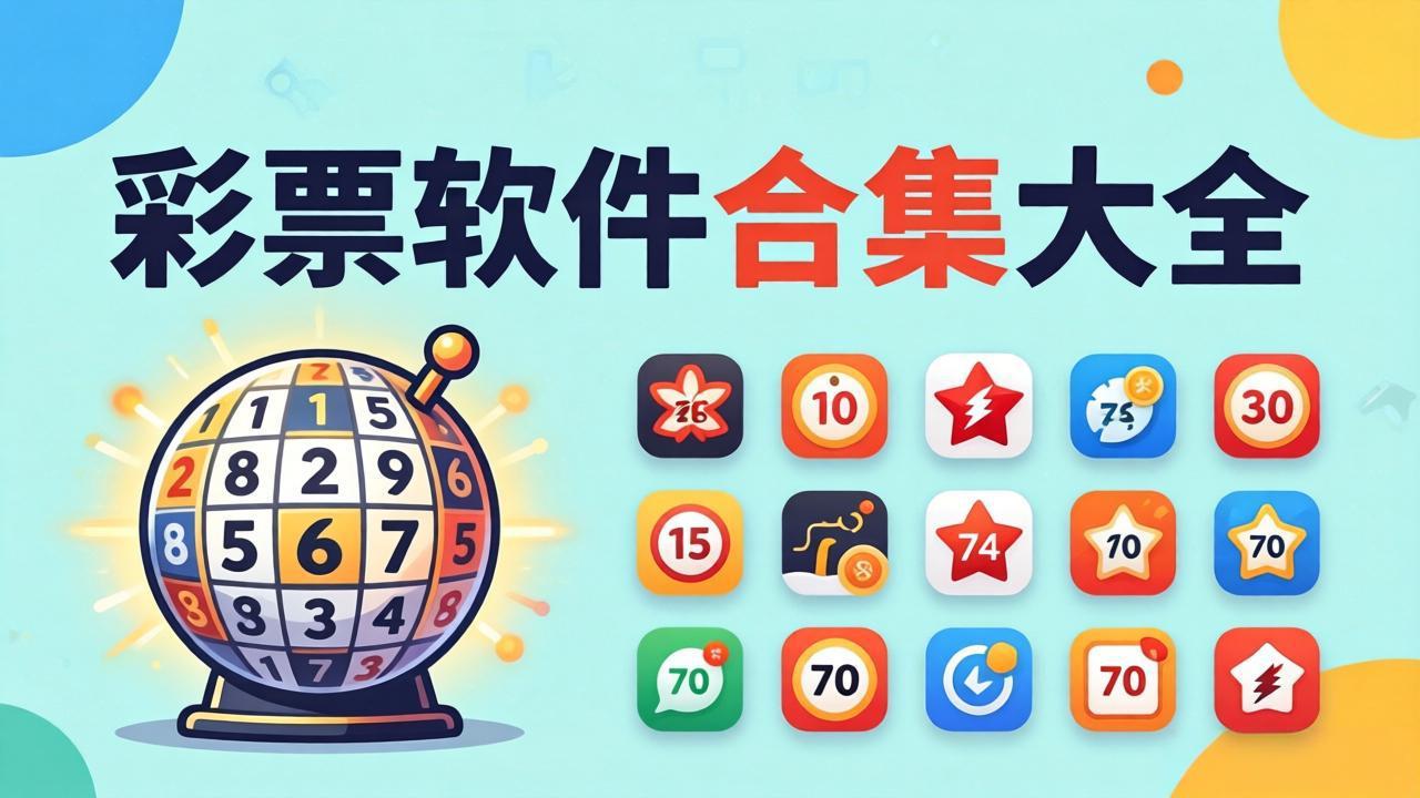 5252彩票软件合集-5252彩票app精选-5252彩票软件合集无广告纯净版直装体验