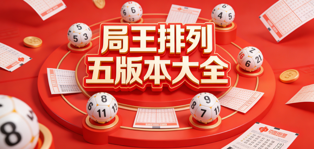 人气局王排列五合集|新热局王排列五同步上线|官方正版下载
