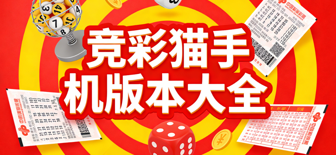全能竞彩猫合集|单机网竞彩猫随心选|流畅体验下载