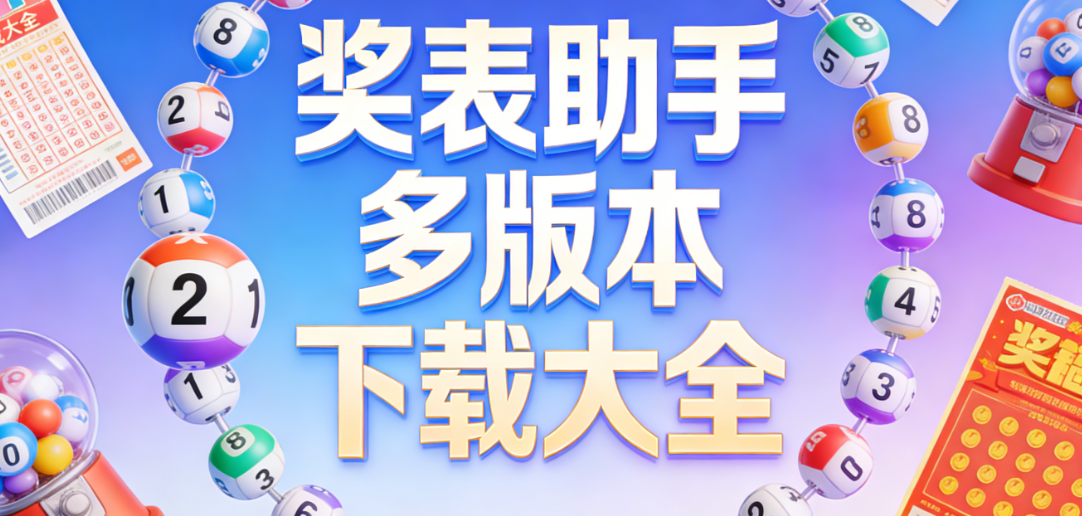 优质奖表助手精选|奖表助手热门爆款持续更新|官方渠道安装