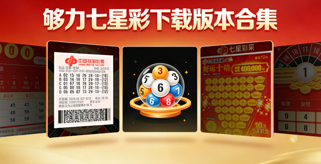 全网够力七星彩合集|够力七星彩全覆盖|无广告畅玩下载