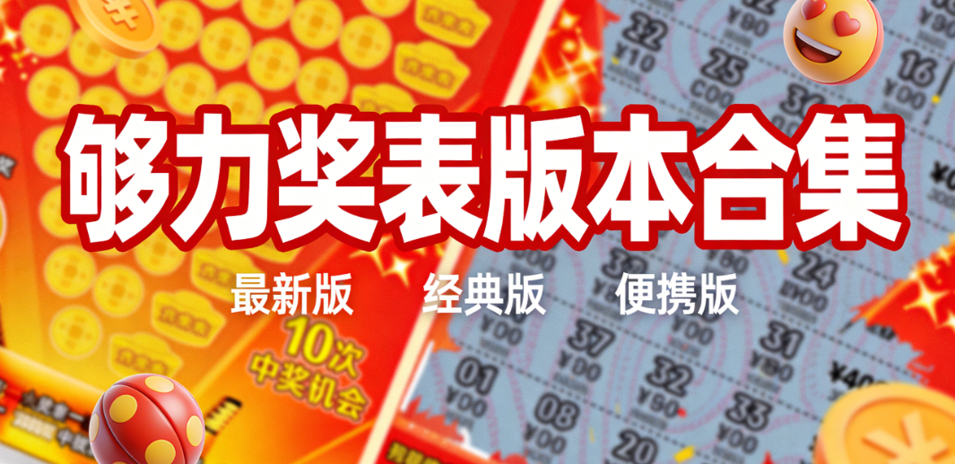 爆款够力奖表大全|福利够力奖表抢先玩|正版极速下载