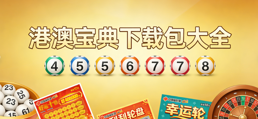 港澳宝典经典合集|港澳宝典怀旧新游双收录|免费安装畅玩下载