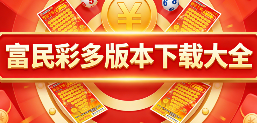 富民彩手游汇总|时下热门富民彩合集|纯净安全下载