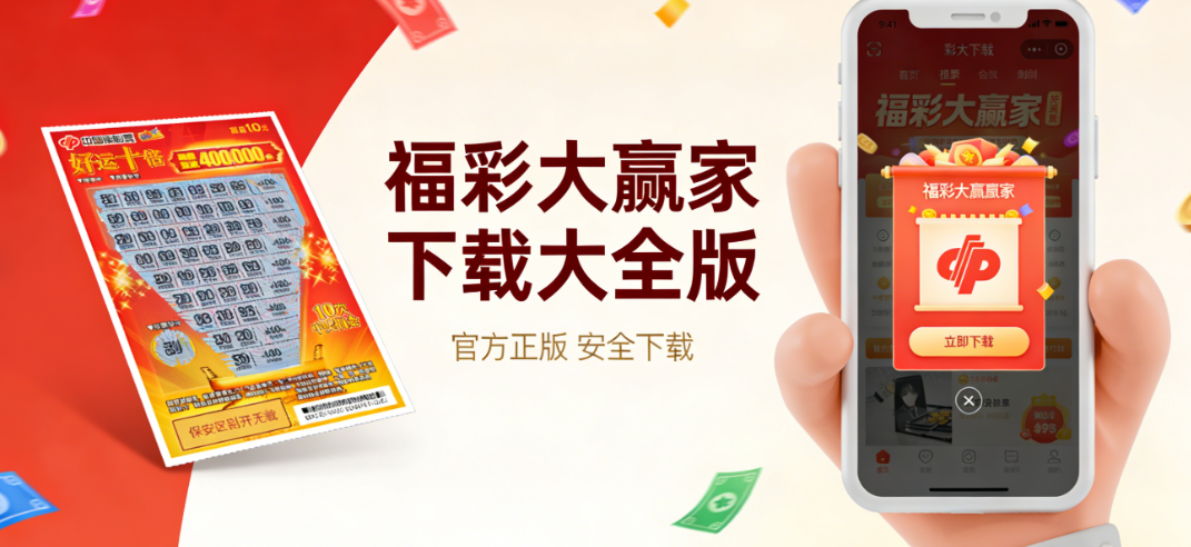福彩大赢家全手游合集|休闲娱乐一站式|官方正版安装下载