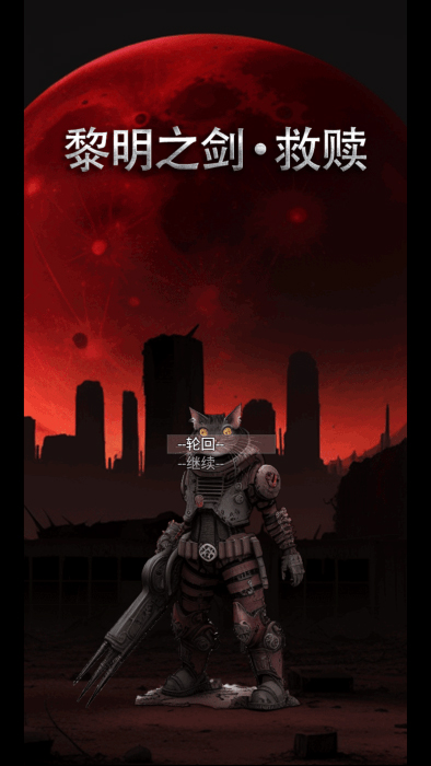 黎明之剑救赎官方版