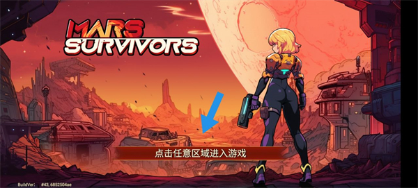 火星幸存者手游版