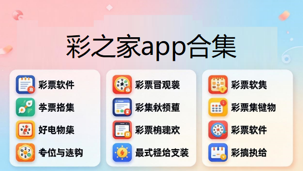 彩之家app合集下载-彩之家官方版/最新版/正版/免费版-彩之家版本大全