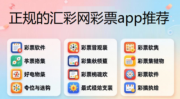 正规的汇彩网彩票app推荐下载-汇彩网彩票合集-汇彩网彩票各版本大全