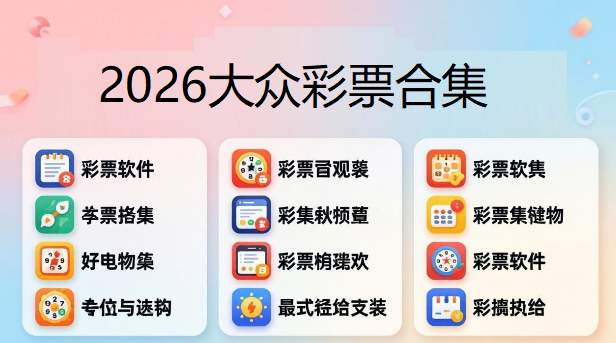 2026大众彩票合集下载-大众彩票版本大全-大众彩票新旧版本推荐