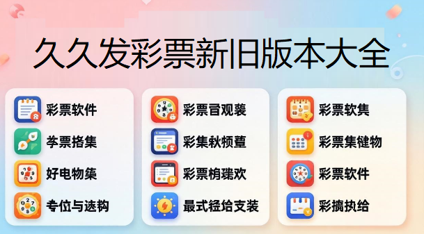 久久发彩票新旧版本大全下载-久久发彩票全版本合集-久久发彩票正式版/客户端/全新版/免费版