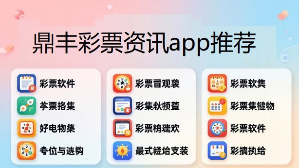 鼎丰彩票资讯app推荐下载-鼎丰彩票app开奖结果查询大全-鼎丰彩票app合集