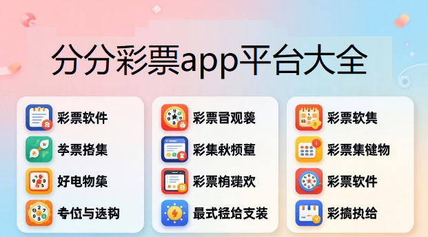 分分彩票app平台大全下载-官方免费的分分彩票app推荐-分分彩票版本合集