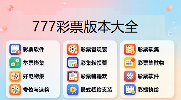 777彩票版本大全下载-777彩票app各版本合集-777彩票正式版/高级版/最新版/正版