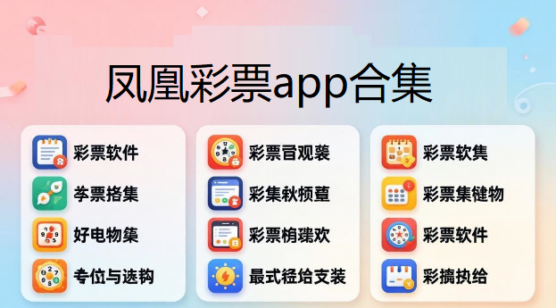 凤凰彩票app合集下载-凤凰彩票版本大全-凤凰彩票免费版/客户端/正式版/最新版