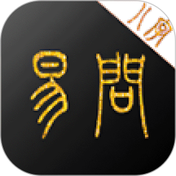 易问八字App