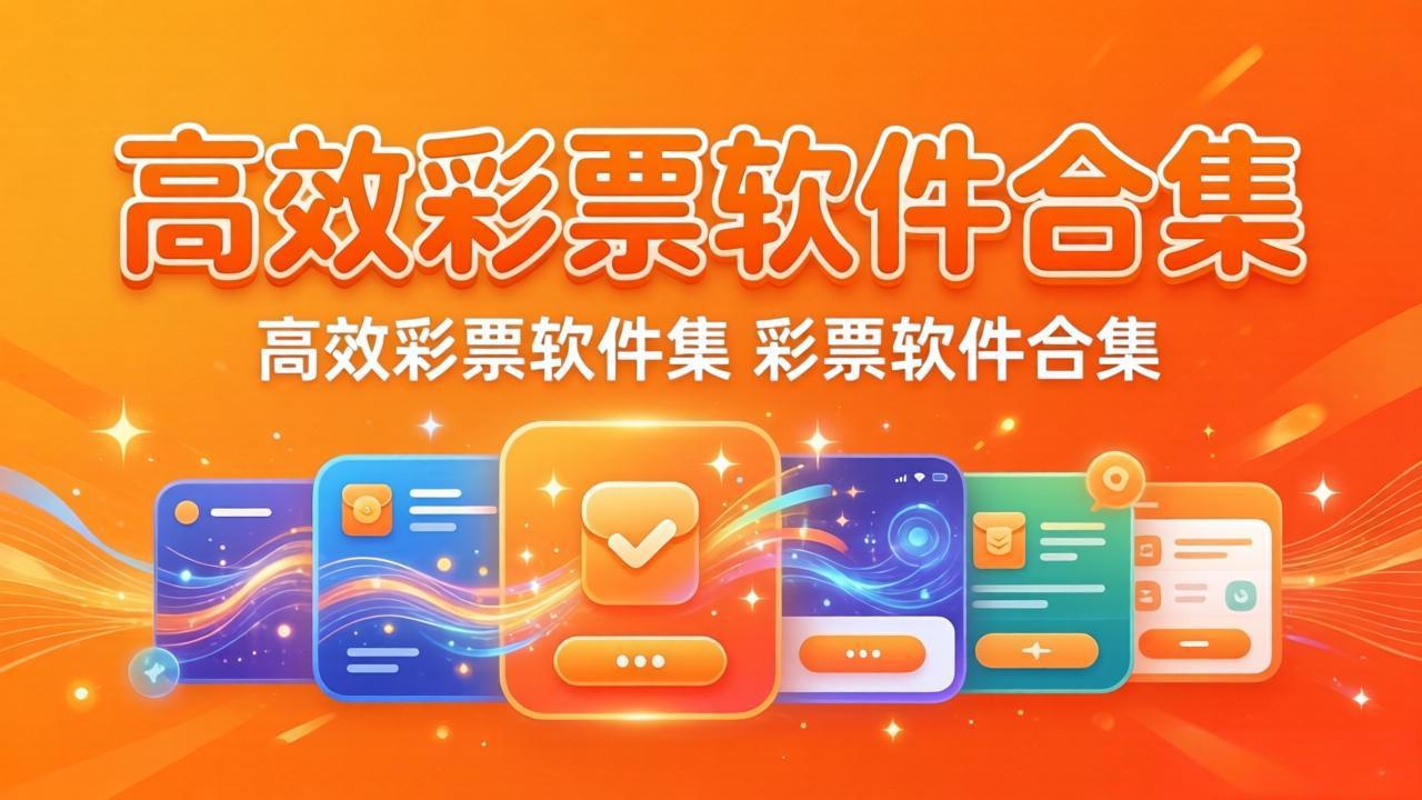 彩票个性化推荐APP-智能彩票推荐软件-定制化彩票应用精选​