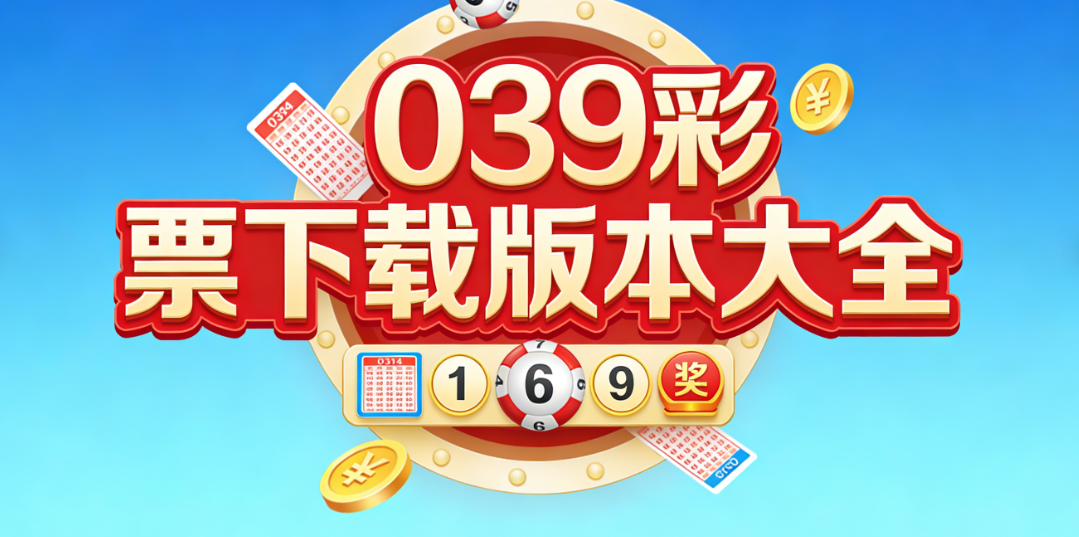 039彩票合集下载|039彩票安卓官方正版一键安装|无广告免费玩