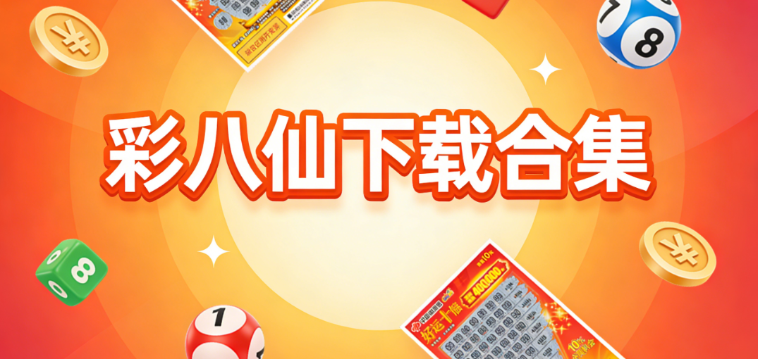 全网彩八仙大全APP|新热彩八仙安全下载|适配所有安卓机型