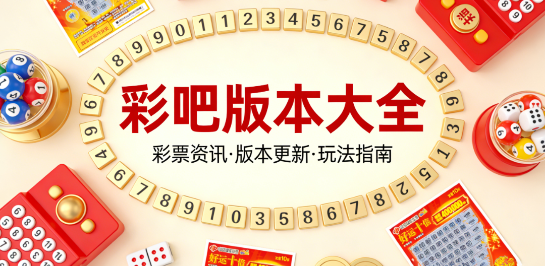 免费彩吧合集|彩吧版本全覆盖极速下载|无需注册直接畅玩