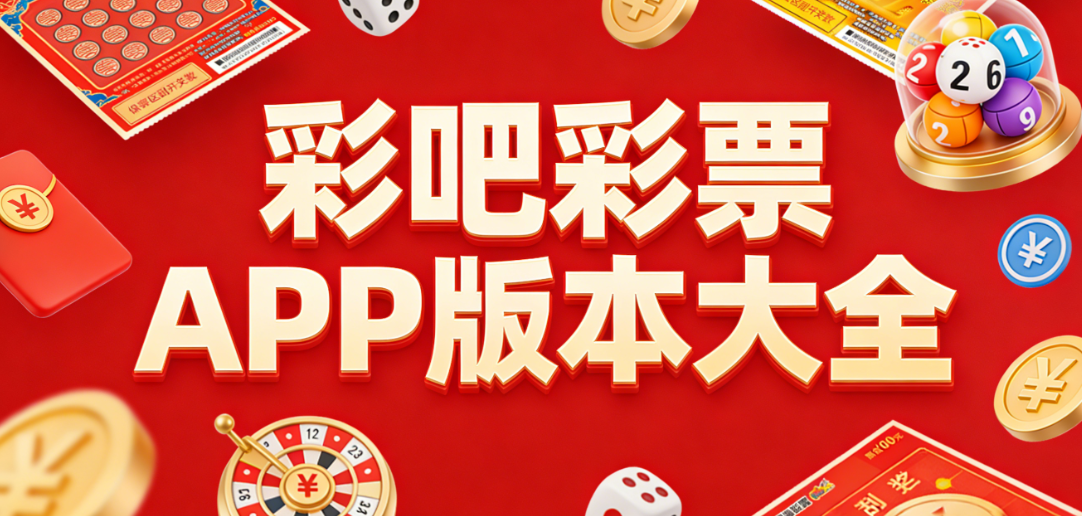 彩吧彩票资源聚合下载|彩吧彩票官方正版|一键获取不卡顿
