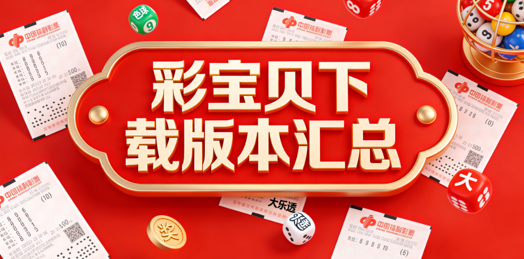 彩宝贝合集大全|彩宝贝安全合规|官方渠道免费下载安装