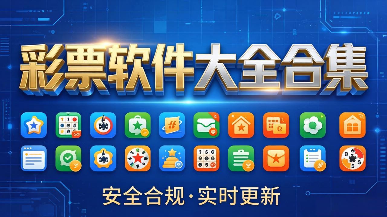 彩民网app彩票软件下载-彩民网app彩票软件经典版下载-彩民网app彩票软件下载