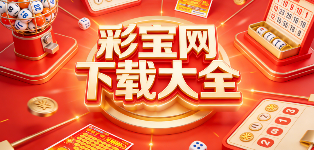 热门彩宝网下载合集|福利新彩宝网抢先下|适配低配置手机