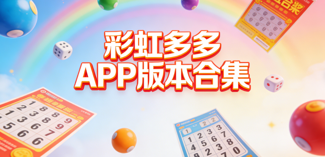 彩虹多多精选合集|彩虹多多全版本覆盖|安卓版一键极速下载