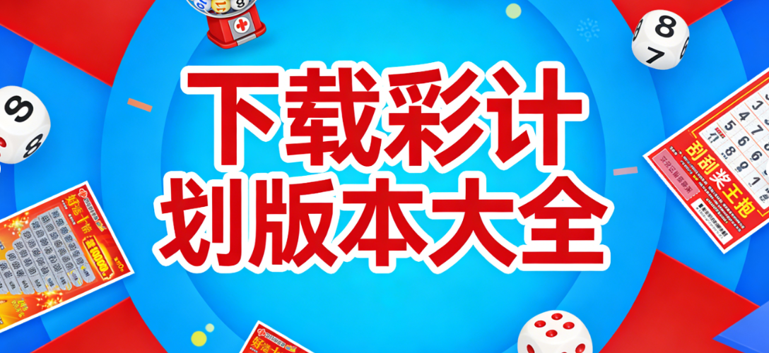 全网彩计划汇总下载|彩计划正版安全|免费安装畅玩