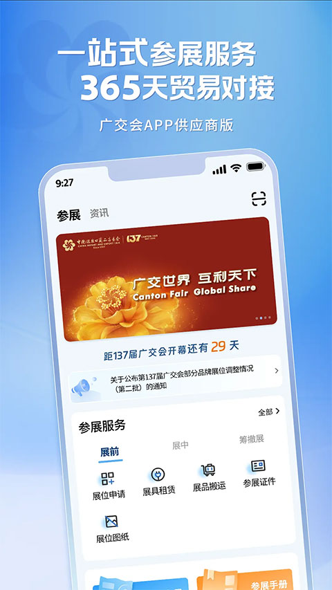 广交会供应商App
