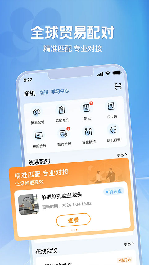 广交会供应商App