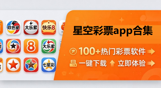 星空彩票app合集下载-星空彩票版本大全-星空彩票最新版/安卓版/正版/手机版