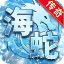 海蛇传奇欢乐折扣版