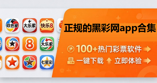 正规的黑彩网app合集下载-黑彩网版本大全-黑彩网全版本app推荐