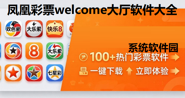 凤凰彩票welcome大厅软件大全下载-凤凰彩票综合版/极速版/免费版/最新版-凤凰彩票各版本推荐