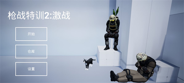 枪战特训2激战无实名版