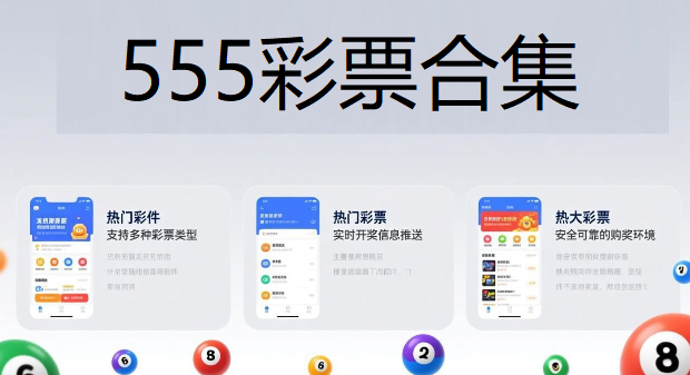 555彩票合集下载-555彩票各版本大全-555彩票app推荐