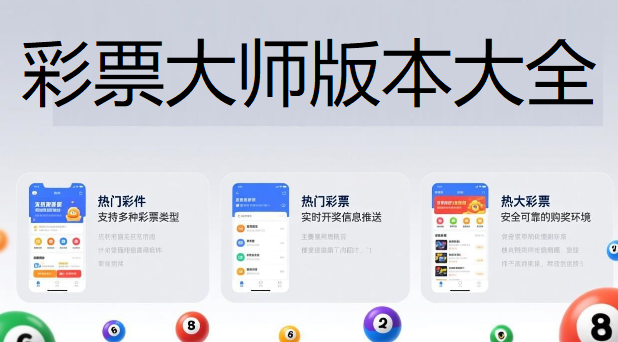 彩票大师版本大全下载-彩票大师新旧版本合集-彩票大师正式版/免费版/最新版